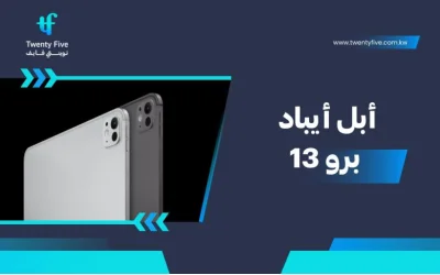 سعر ومواصفات أبل أيباد برو 13 - عيوب ومميزات Apple iPad Pro 13